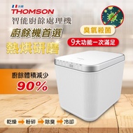 【THOMSON】智能廚餘處理機(TM-SAN02F)