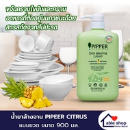 น้ำยาล้างจาน น้ำยาขจัดคราบไขมัน น้ำยาล้างจาน PIPPER กลิ่นซิตรัส 900 มล. น้ำยาล้างจานสูตรสกัดจากธรรมช