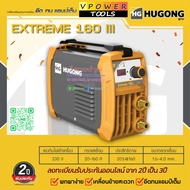 Hugong (หูกง) EXTREME160III ตู้เชื่อมอินเวอร์เตอร์ 160 แอมป์ ลวดเชื่อม 1.6-3.2 มม.(รับประกัน 3ปี)