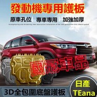 台灣現貨日產TEana發動機護板 08-24款TEana適用底盤裝甲擋護底板 3D發動機下護板