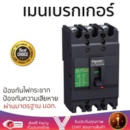 รุ่นขายดี เบรคเกอร์ งานไฟฟ้า SCHNEIDER เมนเบรกเกอร์ 3P 60A EZC100H3060T สีดำ ตัดไฟ ป้องกันไฟดูด ไฟรั