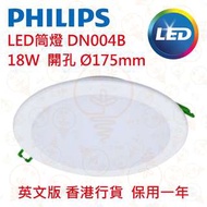 PHILIPS飛利浦 DN004B LED15 18W 薄筒燈 香港行貨 保用一年 兩個$200 五個9折 25個85折