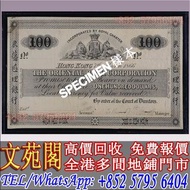 【文苑閣】高價回收 東藩匯理銀行香港一百元樣票，舊錢幣 紙幣，舊港紙 港幣，舊人民幣，澳門幣，民國幣，第一套第二套第三套人民幣，紀念鈔，連體鈔，中國硬幣長城幣，金幣，女皇頭，銀仔，銅錢，古錢，花錢，布