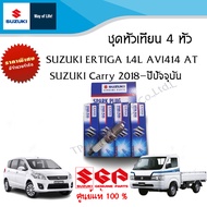 หัวเทียน NGK KR6A-10 Suzuki Ertiga 1.4 GX ระหว่างปี 2007-2017 Ertiga 1.5L XL7 และ Suzuki Carry ระ