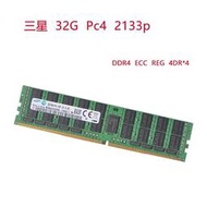 【現貨】【 品質保障】三星 ECC REG DDR4 32G 16G PC4 2133MHZ 2400MHZ務器X99