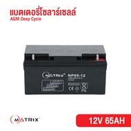 Matrix แบตสำรองแผงโซลาเซลล์ แบตเตอรี่ AGM Deep Cycle อายุการใช้งานยาวนาน 12V65AH