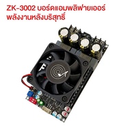 [มาถึง 1-2 วัน]ZK 3002 แท้ 100% แอมป์ขับซับ TPA3255 300W*2 DC18-50v แอมป์แยกซับ แอมป์ขับซับ แอมป์จิ๋