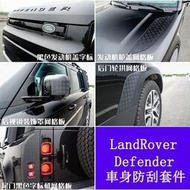 台灣現貨🍂適用於 Land Rover Defender 110/90 車身保護 防護板 暗黑版升級 改裝 車身 防刮