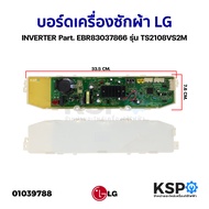 บอร์ดเครื่องซักผ้า แผงวงจรเครื่องซักผ้า LG แอลจี INVERTER Part. EBR83037866 รุ่น TS2108VS2M T2350VS2