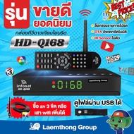 infosat q168 hd กล่องดาวเทียม c/ku รุ่นใหม่ HD-Q168 (รองรับ c/ku band) : ใช้แทน s2x hd ได้เลย #รีโมท