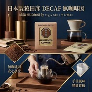 日本製 猿田彥 Sarutahiko Decaf (無咖啡因) 滴漏掛耳咖啡包 11g x 5包 平行進口  - 此日期前: 4-4-2027