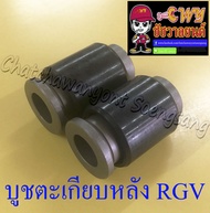 บูชตะเกียบหลัง(สวิงอาร์ม) RGV แบบเดิมติดรถ อย่างดี (23659)