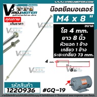 น๊อตสกรูยึดมอเตอร์ ขนาด M4 x ยาว 8 นิ้ว แบบเกลียว 1 ข้าง ( ระยะเกลียว 50.3 mm.พร้อมน๊อตตัวเมีย ) #GQ