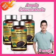 [3 กระปุก] Amado Black Sesame Seeds น้ำมันงาดำสกัดเย็น [20 เม็ด/กระปุก]