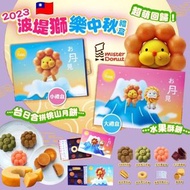 🇹🇼 2023 Mister Donut 波堤獅中秋禮盒 🥮 均附紙袋 🛍️