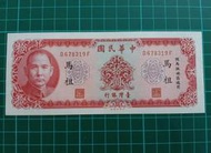 保真堂TC71 馬祖58年10元 帶3-98新無折 品相如圖 馬祖十圓 拾元