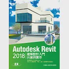 Autodesk Revit 2018建築設計入門與案例實作 (電子書) 作者：姚家琦,邱聰倚,黃婷琪