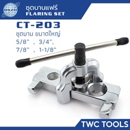 DSZH CT-203 ชุดบานแฟร์ ท่อทองแดง ดัดท่อ 5/8, 3/4, 7/8, 1-1/8 ชุดบานท่อแอร์ CT203