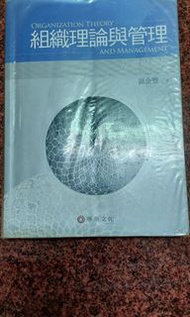 《組織理論與管理：基礎與應用》ISBN:9789576097515|華泰文化│溫金豐│些微泛黃