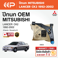 EEP - ปีกนกล่าง (ซ้าย-ขวา) MITSUBISHI LANCER CK2 มิตซูบิชิ แลนเซอร์ 1992-2002