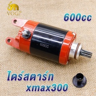 ไดร์สตาร์ท xmax300/xmax 600cc ไดสตาร์ทแต่ง xmax 600cc มอเตอร์สตาร์ท xmax300 ไดสตาท 600CC เพิ่มเเรงม้