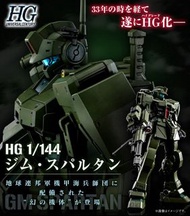 ❤️HG RGM-79S
GM Spartan
吉姆 斯巴達
(UC) 高達模型