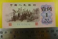 ㊣集卡人㊣貨幣收藏-中國人民銀行 人民幣 1962年 壹角 1角 紙鈔 V V 15759296 良好無折（第3套）