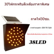 ไฟกระพริบโซล่าเซลล์ Solar Cell ไฟกระพริบ สีเหลือง 38LED 90LED 138LED 30cm ไฟกระพริบเตือนความปลอดภัย