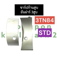 ชาร์ปก้านสูบ ยันม่าร์ 3สูบ 3TN84 ชาร์ปก้าน3TN84 ชาร์ป3สูบ ช้าพก้านสูบ3TN84 ช้าบก้าน3TN84 ช้าพก้าน3tn