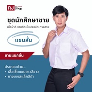 ชุดนักศึกษาชาย (แขนสั้น) - เสื้อนักศึกษาชาย กางเกงนักศึกษา (ขายแยกชิ้น)