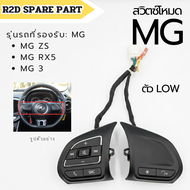 สวิตซ์โหมด MG ZS  MG RX5 MG 3 ตัว LOW