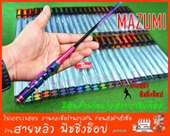 คันตกกุ้ง MAZUMI ระยะ 1.5 และ 1.8 เวท L ตกกุ้งบ่อ กุ้งแม่น้ำ New2024 (มีสินค้าพร้อมส่งในไทย)