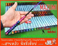 คันตกกุ้ง MAZUMI ระยะ 1.5 และ 1.8 เวท L ตกกุ้งบ่อ กุ้งแม่น้ำ (มีสินค้าพร้อมส่งในไทย)