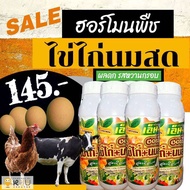 ฮอร์โมนไข่ไก่+นมสด .- ฉีดพ่นผักสวนครัว ผลไม้ ปอดภัยไร้สารพิษ