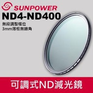 【現貨】可調式 減光鏡 SUNPOWER TOP1 ND4-400 62mm 72mm 82mm ND4-ND400
