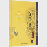 中華傳統文化經典誦讀系列：禮記(選)·道德經(注音版) 作者：蘇逢軍