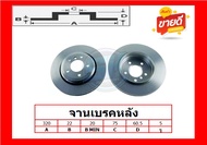 จานเบรค ยุโรป TRW รุ่น BMW E46 330I หลัง ปี 00-05 (โปรส่งฟรี) สินค้ารับประกัน6เดือน หรือ 20000กม.