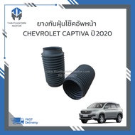 ยางกันฝุ่นโช๊คอัพหน้า CHEVROLET CAPTIVA ปี2020 ราคา/คู่