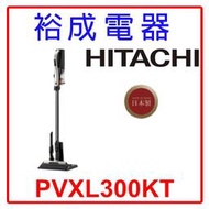 【裕成電器‧詢價最划算】HITACHI 日立 鋰電池直立/手持式兩用無線吸塵器 PVXL300KT 另售 MC-CL73