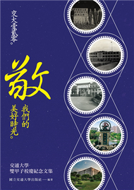 交大壹貳零。敬。我們的美好時光：交通大學120週年校慶紀念文集 (新品)