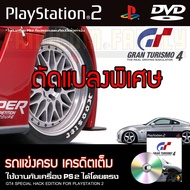 เกม Play 2 Gran Turismo 4 GT4 Special HACK ปลดล็อกรถทุกคัน เครดิตเต็ม สำหรับเครื่อง PS2 PlayStation2 (ที่แปลงระบบเล่นแผ่นปั้ม/ไรท์เท่านั้น) DVD-R