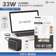 台灣製 33W 2 PD+1 QC 極速充電器 多孔快充 TypeC/QC 閃電快充 PD 旅充 充電頭 電源供應器