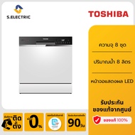 Toshiba เครื่องล้างจาน รุ่น DW-08T1(S)-TH ความจุ 8 ชุด ปริมาณน้ำ 8 ลิตร รับประกัน 2 ปี