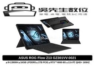 吳先生數位3C ASUS ROG Flow Z13 GZ301VV-0021 