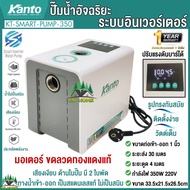 ปั๊มน้ำอัตโนมัติ รุ่น KT-SMART-PUMP-350 ขนาด 350วัตต์ 220V SMART INVERTER WATER PUMP ปั๊มน้ำ ปั๊มน้ำอัจฉริยะ เสียงเงียบ KANTO