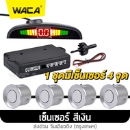 WACA เซ็นเซอร์ถอยหลัง 4จุด + จอLED พร้อมเสียงแจ้งเตือน ใส่รถทุกรุ่น กันน้ำเซ็นเซอร์ถอยหลัง เซนเซอร์ถ