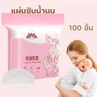 Bartley-lz แผ่นซับน้ำนมแผ่นซับน้ำนมแม่ 100 ชิ้น นุ่มและสบาย น้ำหนักเบาและระบายอากาศ