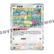 Pokemon Card - Ditto 百变怪 (132/151) - HOLO - Simplified Chinese R - 151C