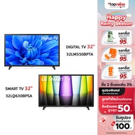 [ทักแชทลดเพิ่ม]LG HD AI Smart TV 32 นิ้ว รุ่น 32LQ630BPSA / LED TV HD Digital Tuner Built-in 32 นิ้ว รุ่น 32LM550BPTA