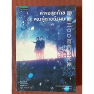 The Last Request Of The Deceased To Me